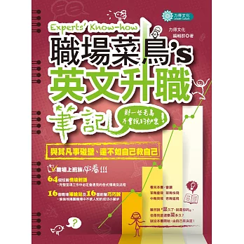 職場菜鳥的英文升職筆記:那一些老鳥不會說的秘密