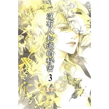 沒有人知道的秘密 3