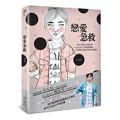 戀愛急救:女孩才懂女孩!數千封來函求解,最感同身受的愛情藥帖