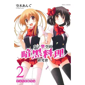 女子學園暗黑料理研究會 2