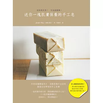 送你一塊肌膚保養的手工皂:最放鬆的洗澡時間,搭配自製手工皂,沐浴樂無窮!