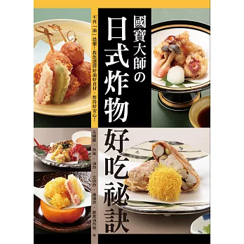 國寶大師の日式炸物好吃祕訣:不再「油」恐懼!教您選擇好油好食材,炸得好安心!