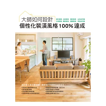 大師如何設計-個性化裝潢風格100%達成:設計師&屋主都適讀,輕鬆省下時間和金錢成本!