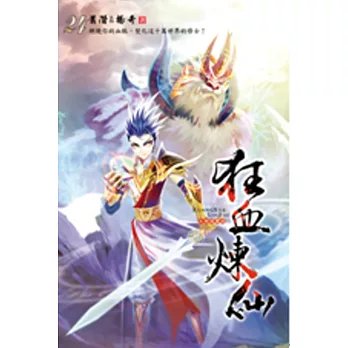 狂血煉仙24乘道大比