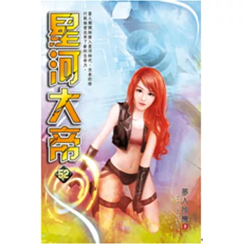 星河大帝52