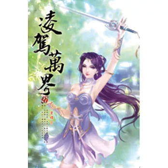 凌駕萬界27幻波丹鬥