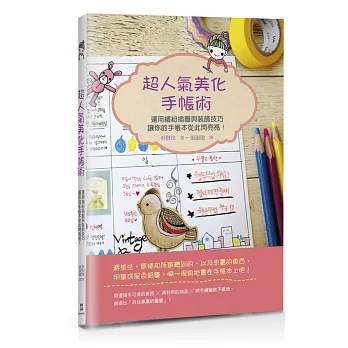 超人氣美化手帳術:運用繽紛插圖與裝飾技巧,讓你的手帳本從此閃亮亮!