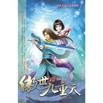 傲世九重天137御座天下(完)