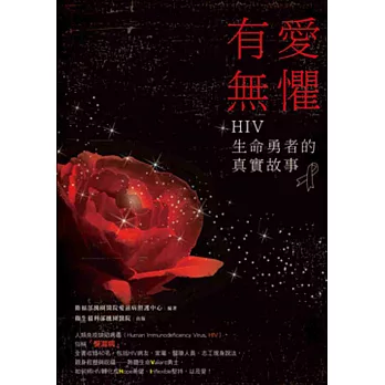 有愛無懼:HIV生命勇者的真實故事