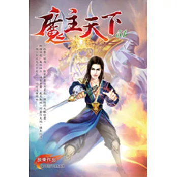 魔主天下51三千路盡