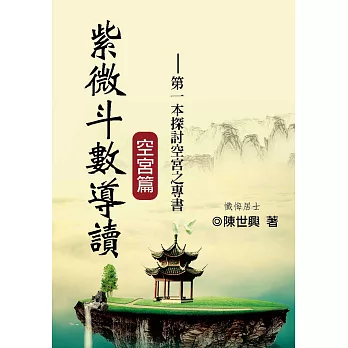 紫微斗數導讀:空宮篇