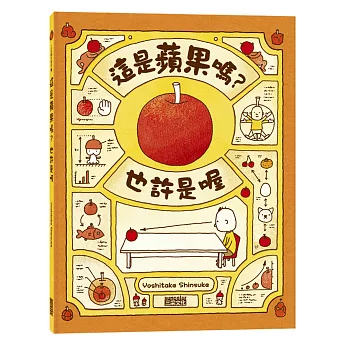 這是蘋果嗎?也許是喔