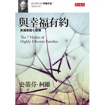 與幸福有約:美滿家庭7習慣(最新修訂版)