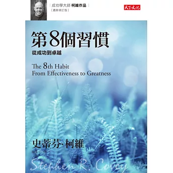 第8個習慣:從成功到卓越(最新修訂版)