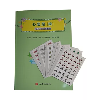 心想是{乘}:我的乘法遊戲書