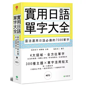 實用日語單字大全:靈活運用日語必備的7500單字(軟精裝,1MP3)
