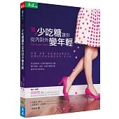 驚!少吃糖讓你從內到外變年輕!:排毒、減重、更能擁有Q彈美肌,戒糖3天就能恢復好氣色、好心情