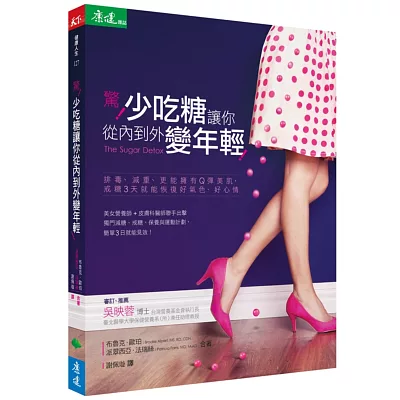 驚!少吃糖讓你從內到外變年輕!:排毒、減重、更能擁有Q彈美肌,戒糖3天就能恢復好氣色、好心情