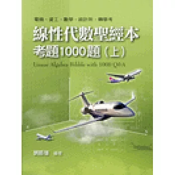線性代數聖經本考題1000題(上)