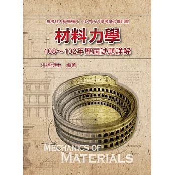 材料力學歷屆試題詳解(I)(103~98年)