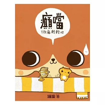 癲噹:微瘋輕輕吹