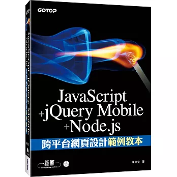 JavaScript+jQuery Mobile+Node.js跨平台網頁設計範例教本