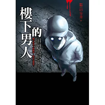 都市傳說3:樓下的男人(特別夜光版)