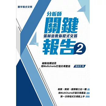 分析師關鍵報告2:張林忠教你程式交易