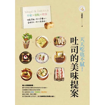 吐司的美味提案:天天吃也不膩!