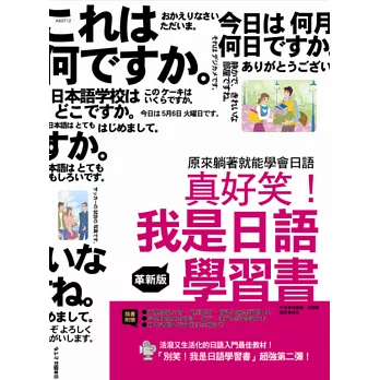 真好笑!我是日語學習書(革新版)(附贈MP3光碟、學習隨身本、假名漢字練習本)