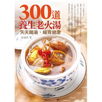 300道養生老火湯:天天喝湯,暖胃健康