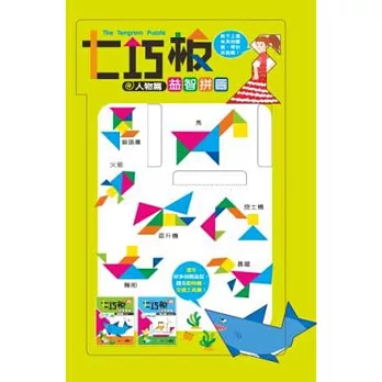 七巧板益智拼圖:人物篇