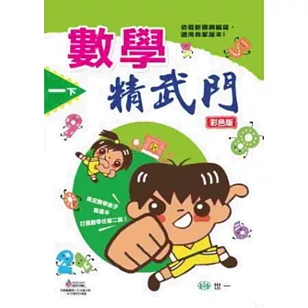 數學精武門(一下)