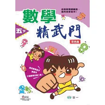 數學精武門(五下)