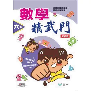 數學精武門(六下)