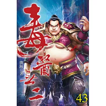 毒醫無二43
