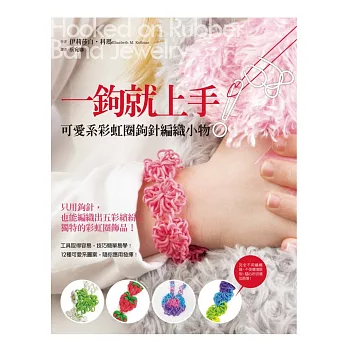 一鉤就上手!可愛系彩虹圈鉤針編織小物