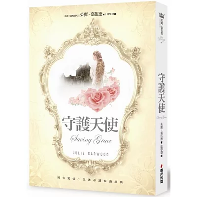 守護天使【限量浪漫守護書衣版】