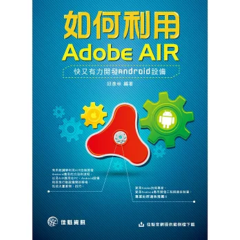 如何利用Adobe AIR,快又有力開發Android設備