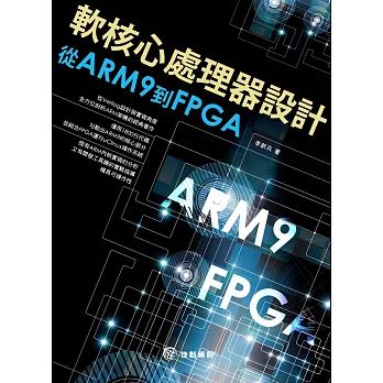 軟核心處理器設計:從ARM9到FPGA