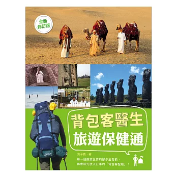 背包客醫生,旅遊保健通(全新修訂版)