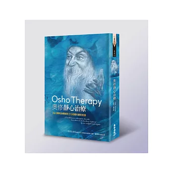 奧修靜心治療:16位著名治療師與1位成道奧祕的相逢