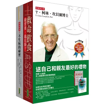「救命飲食」書盒珍藏套書:救命飲食+救命飲食2‧不生病的祕密