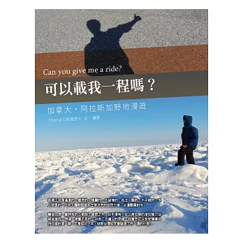 可以載我一程嗎?:加拿大、阿拉斯加野地漫遊