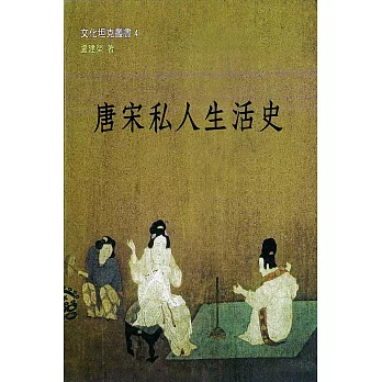 唐宋私人生活史