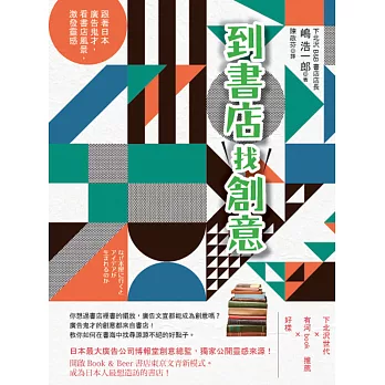到書店找創意:跟著日本廣告鬼才,看書店風景,激發靈感