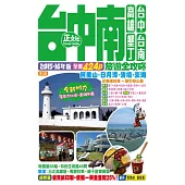 台中南旅遊全攻略2015-16年版(第3刷)
