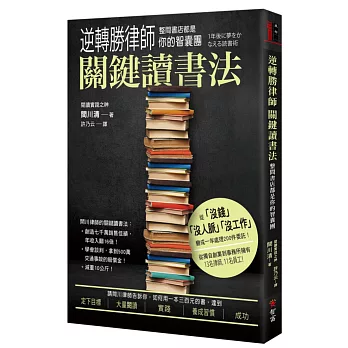 逆轉勝律師關鍵讀書法,整間書店都是你的智囊團