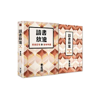 讀書放浪:藏書記憶與裝幀物語(限量典藏書盒精裝藏書票版)