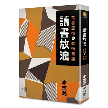讀書放浪:藏書記憶與裝幀物語(書衣平裝版)